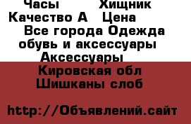 Часы Diesel Хищник - Качество А › Цена ­ 2 190 - Все города Одежда, обувь и аксессуары » Аксессуары   . Кировская обл.,Шишканы слоб.